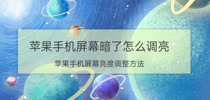 苹果手机屏幕暗了怎么调亮 苹果手机屏幕亮度调整方法